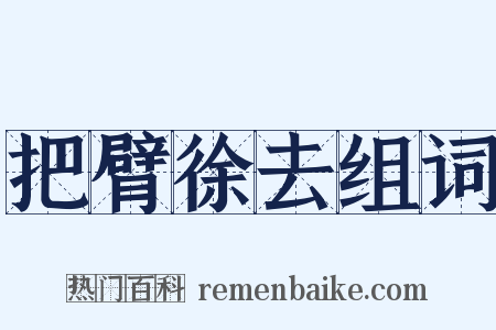 把臂徐去组词是什么意思的图片